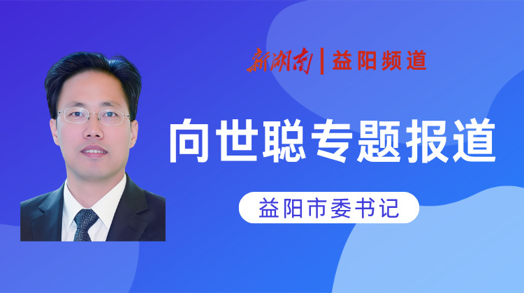 向世聪报道专题