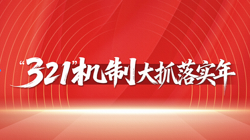 “321”机制大抓落实年