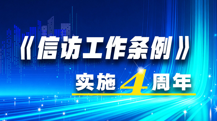 《信访工作条例》实施4周年
