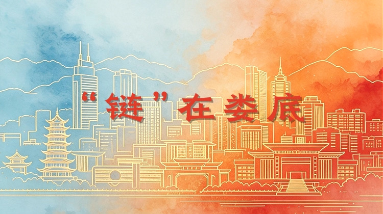 “链”在娄底