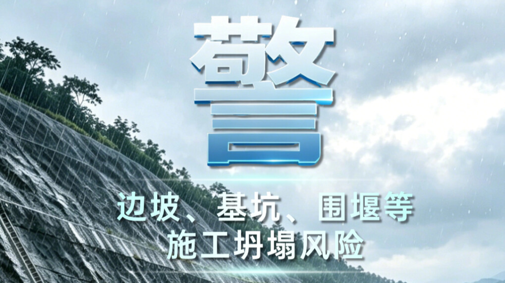 AI海报丨汛期施工莫大意，这份安全警示请收好！