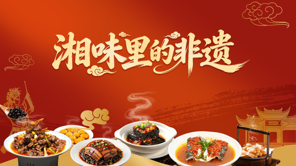 湘味里的非遗