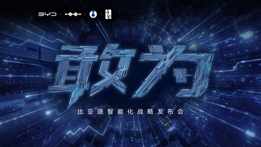 直播丨敢为——比亚迪智能化战略发布会