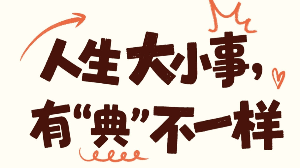 【AI漫画】人生大小事，有“典”不一样