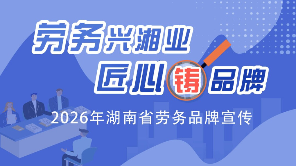 劳务兴湘业 匠心铸品牌
