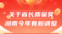 政策简读丨关于省长质量奖 湖南今年有新调整