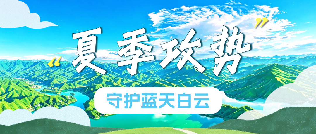 专题丨夏季攻势 守护蓝天白云