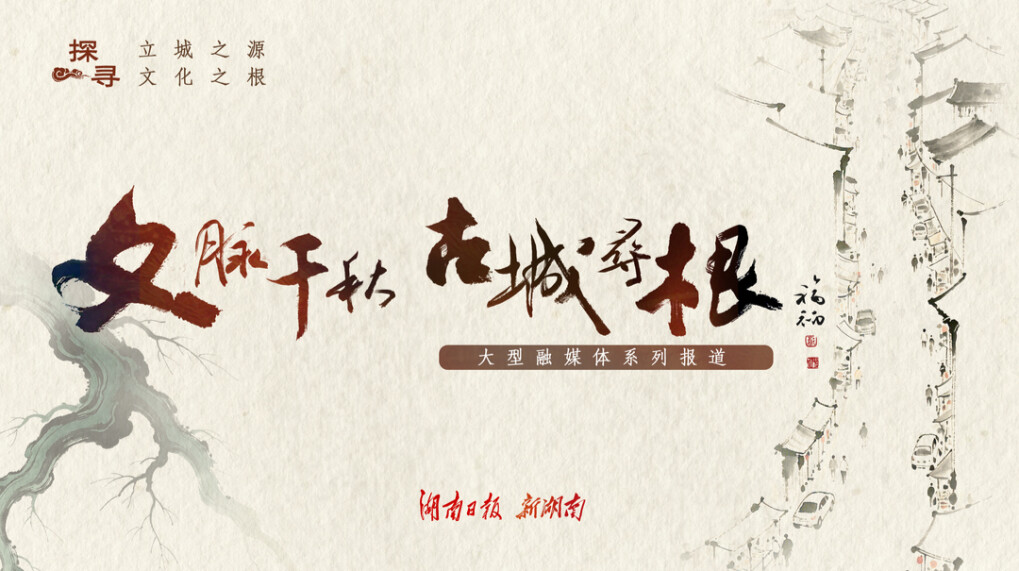 文脉千秋·古城寻根