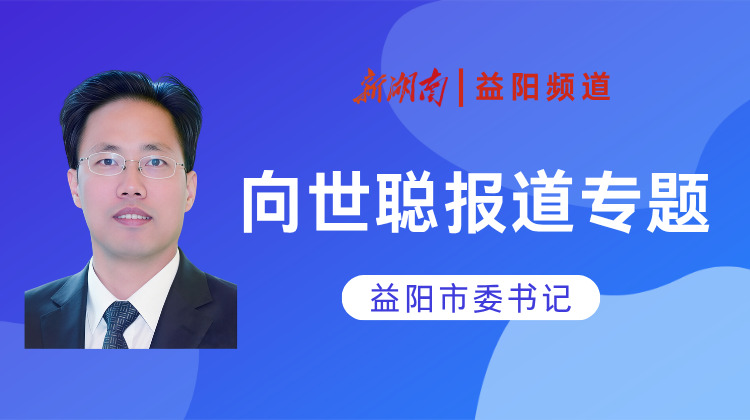 向世聪报道专题