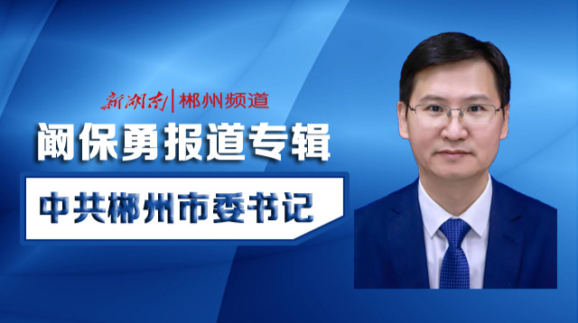 阚保勇报道专辑