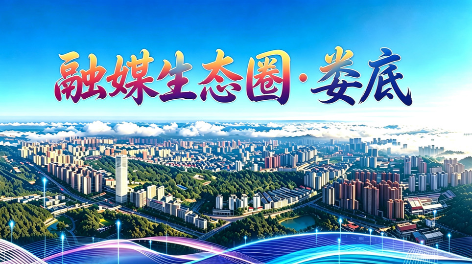 融媒生态圈·娄底