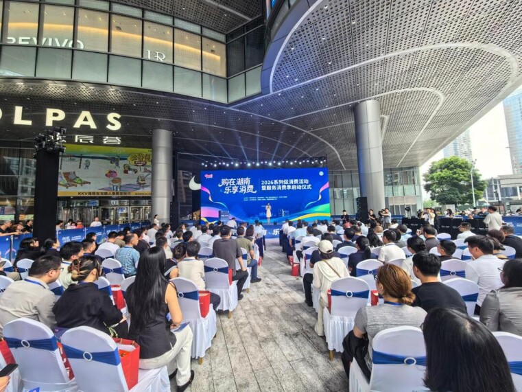 “购在湖南·乐享消费”2026系列促消费活动暨服务消费季正式启动