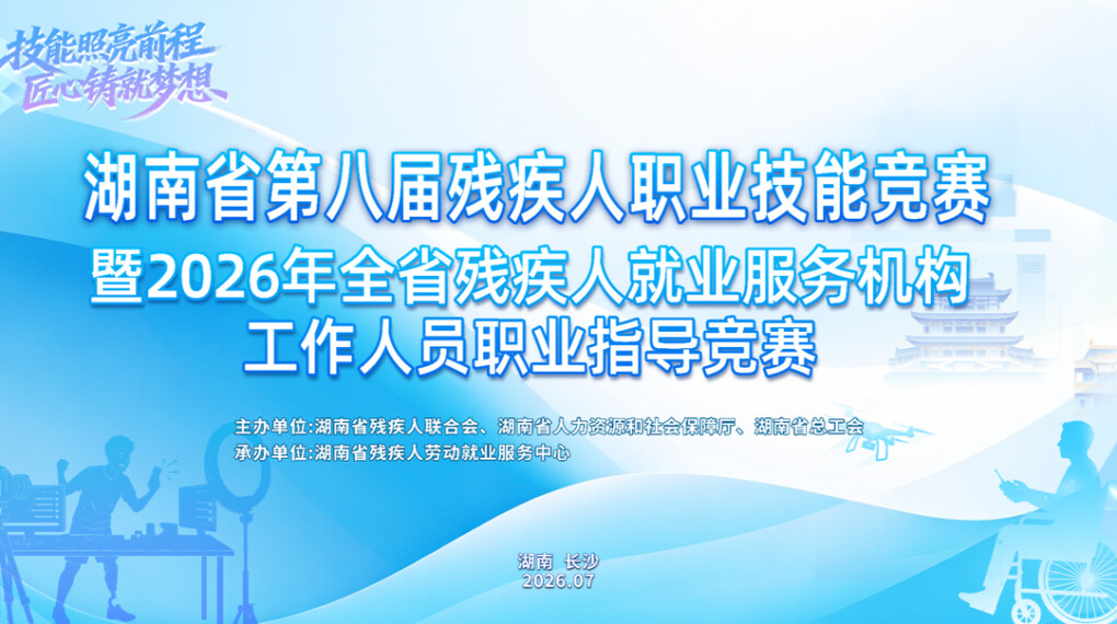 技能照亮前程 匠心铸就梦想 | 湖南省第八届残疾人职业技能竞赛