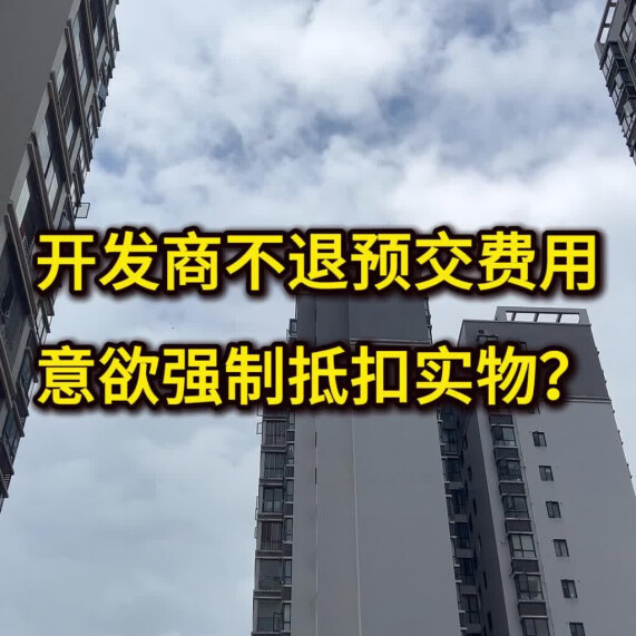 记者行动｜开发商不退预交费用，意欲强制抵扣实物？