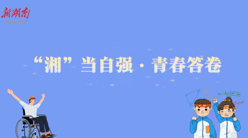 “湘”当自强 · 青春答卷