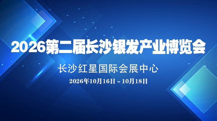 2026第二届长沙银发产业博览会