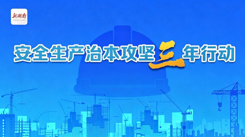 专题丨安全生产治本攻坚三年行动