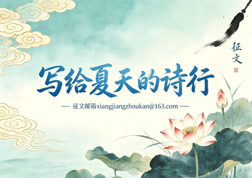 诗歌征稿 | 写给夏天的诗行