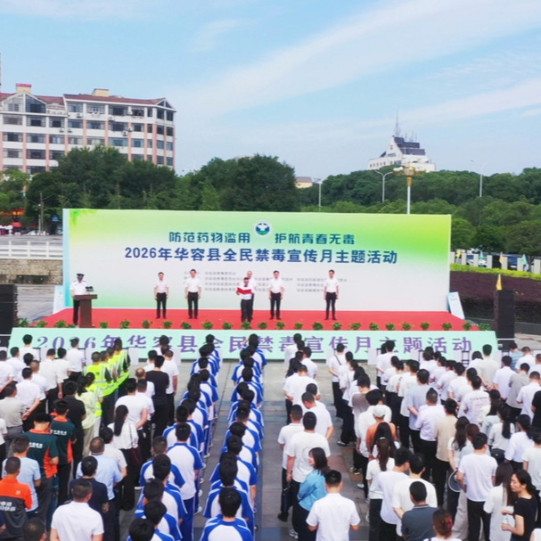 华容县开展“6·26”全民禁毒主题宣传活动