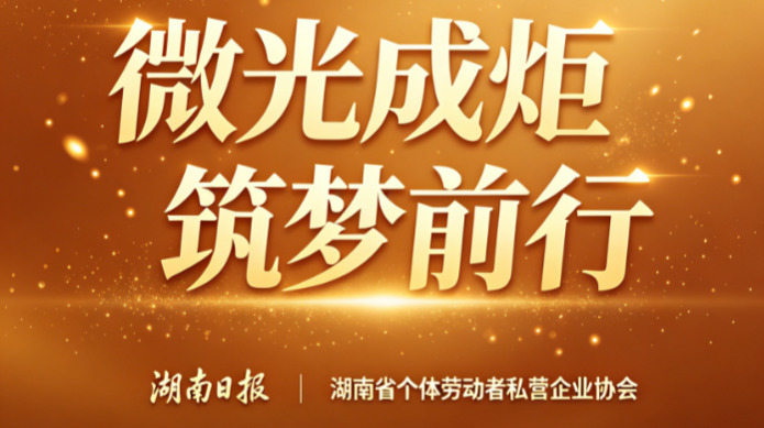 微光成炬·筑梦前行