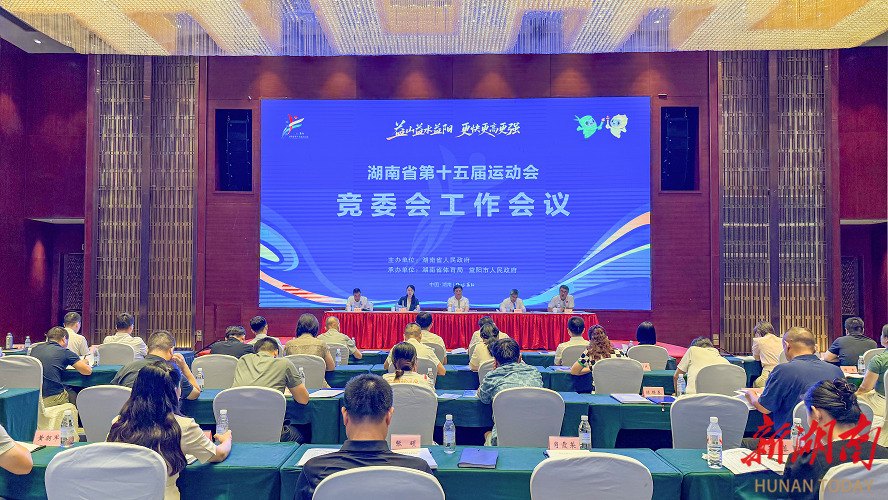 省运会竞委会工作会议定下了这些内容