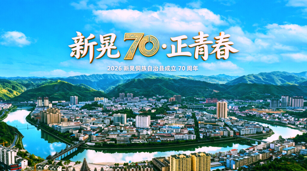 新晃70·正青春