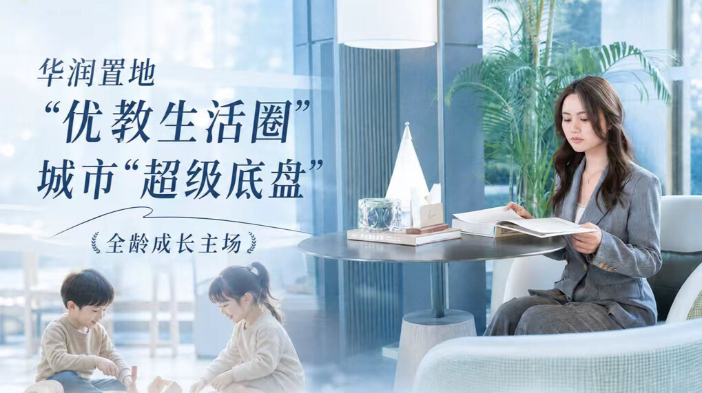 华润置地“优教生活圈”丨城市“超级底盘”，全龄成长主场