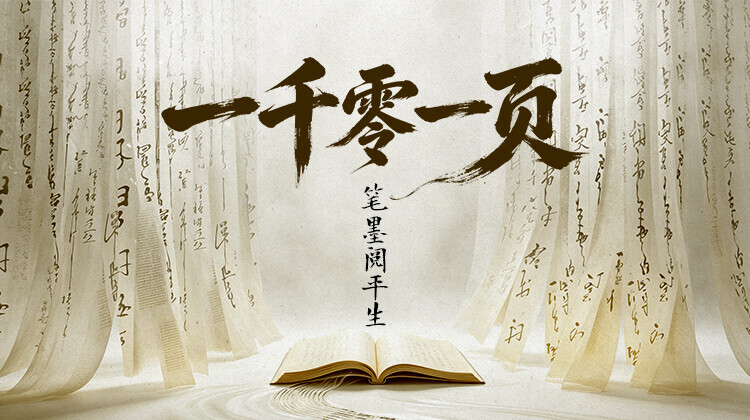 一千零一页