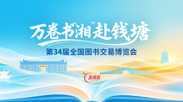 万卷书“湘”赴钱塘 ——第34届全国图书交易博览会