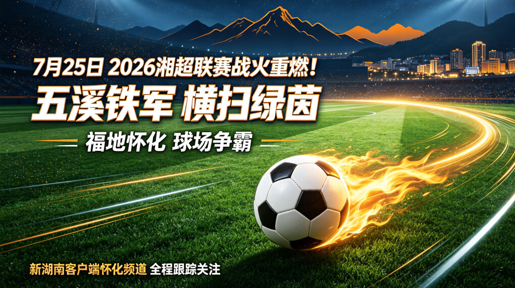 湘超2026——五溪铁军·征战新程