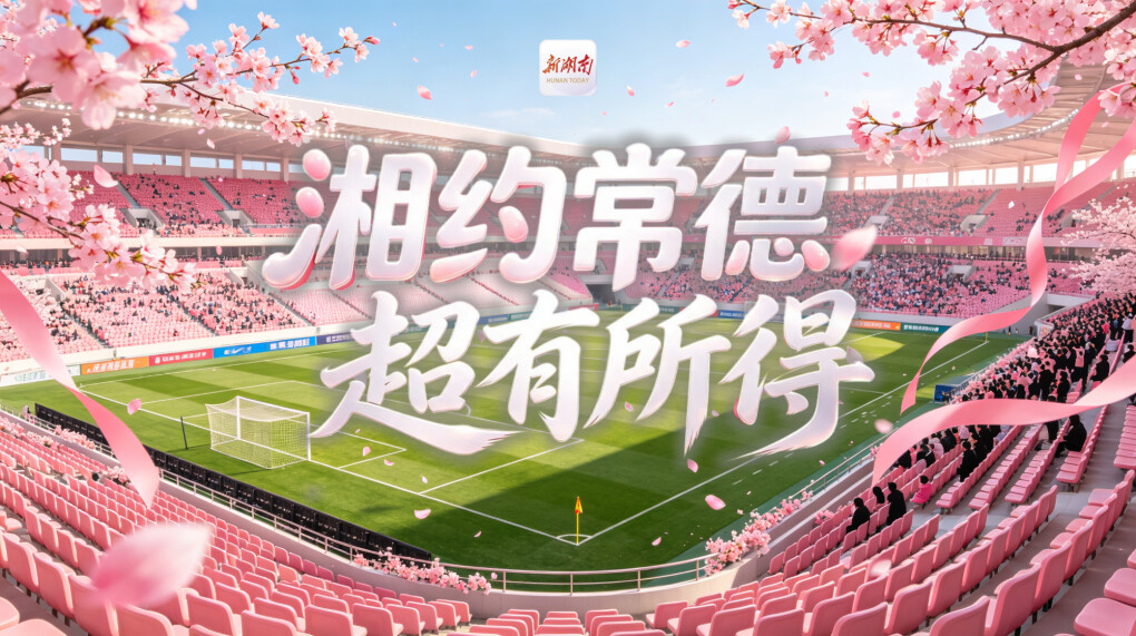 湘约常德 超有所得