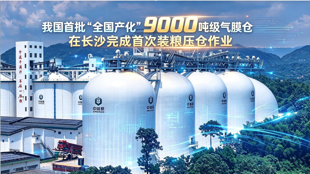 记者直击！我国首批9000吨级气膜粮仓在长沙首次装粮压仓