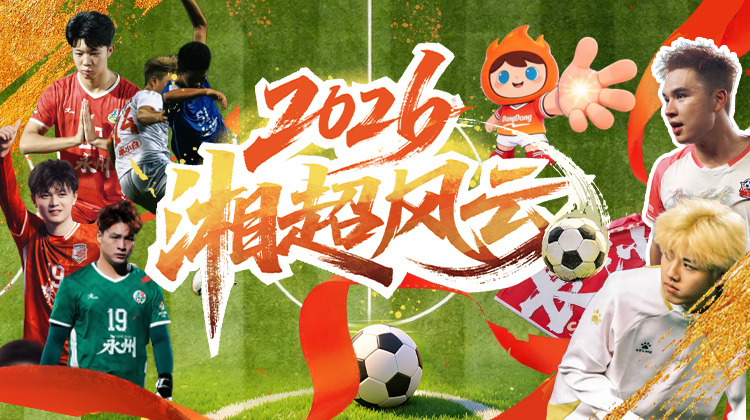 2026湘超风云——三湘都市报16楼深读周刊