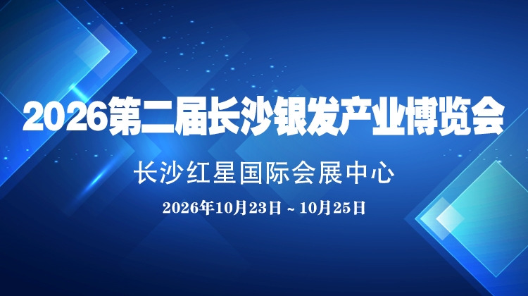 2026第二届长沙银发产业博览会