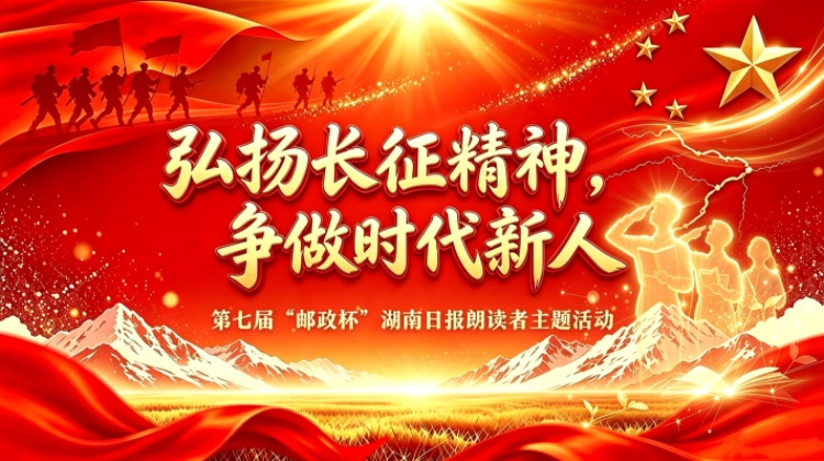 弘扬长征精神，争做时代新人——第七届“邮政杯”湖南日报朗读者主题活动