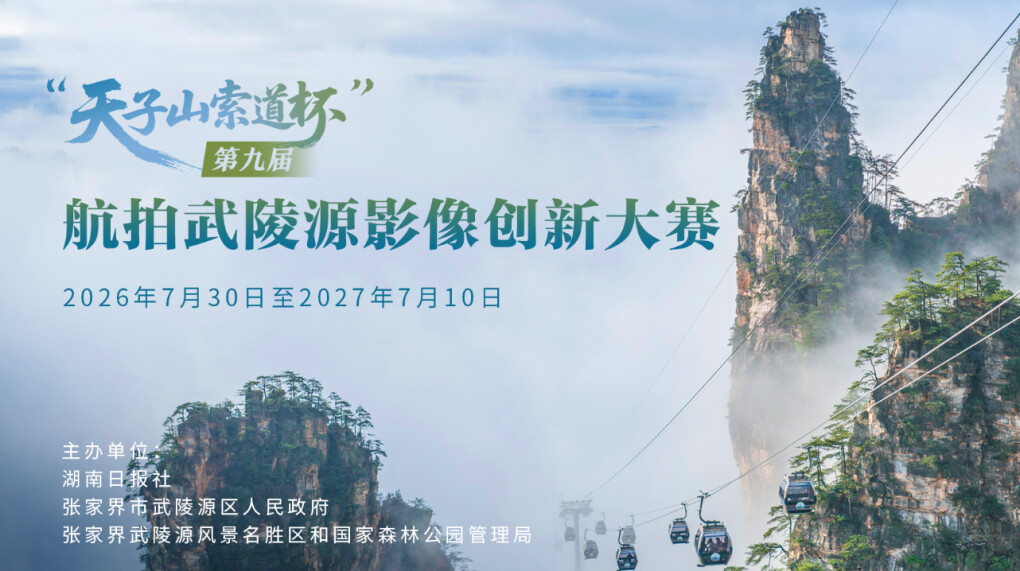 “天子山索道杯”第九届航拍武陵源影像创新大赛征稿启事