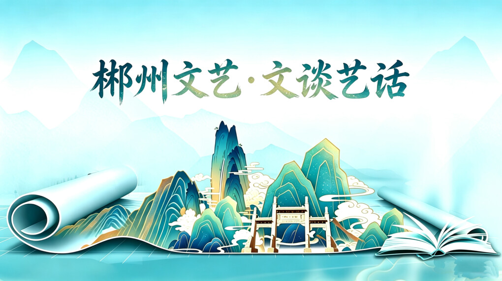 郴州文艺·文谈艺话