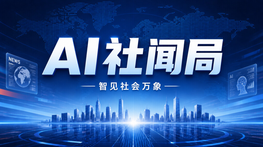 AI社闻局