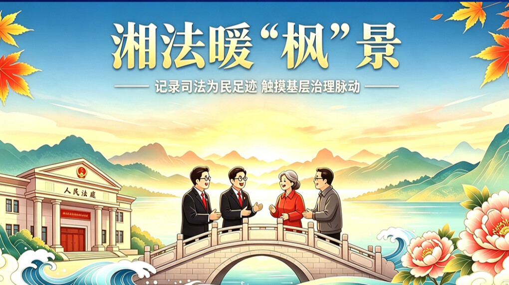 湘法暖“枫”景