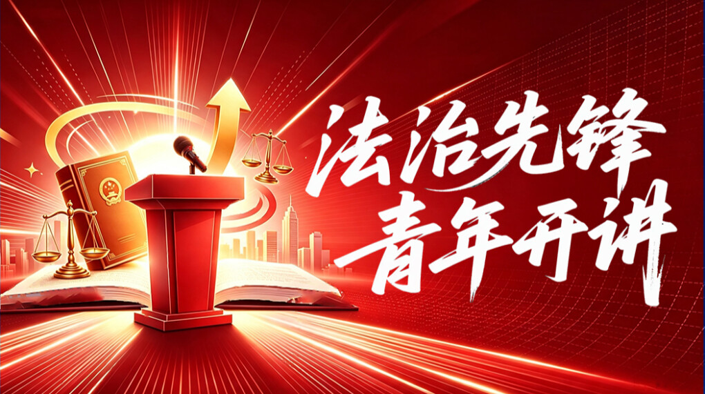 法治先锋 青年开讲