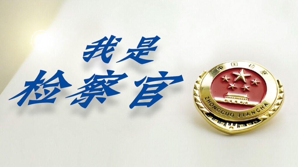 我是检察官
