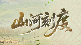 山河刻度