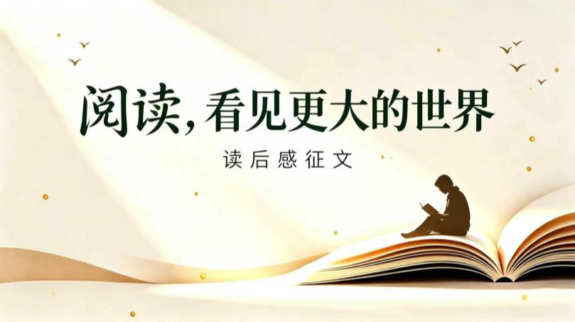 第七届“邮政杯”湖南日报朗读者“阅读，看见更大的世界”主题活动读后感征文