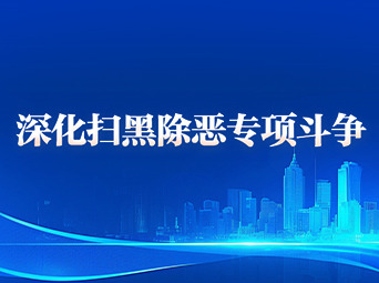 深化扫黑除恶专项斗争