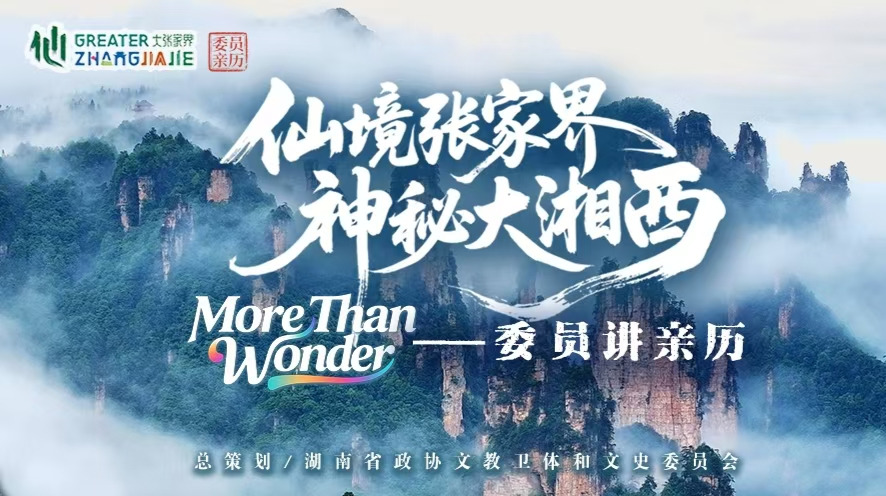 仙境张家界，神秘大湘西 