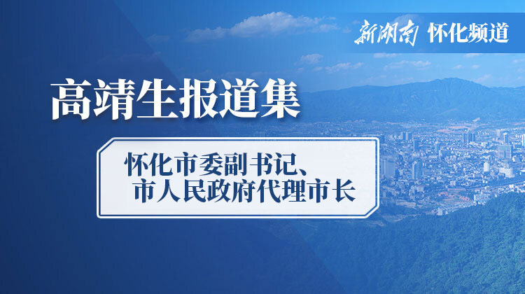 高靖生报道集