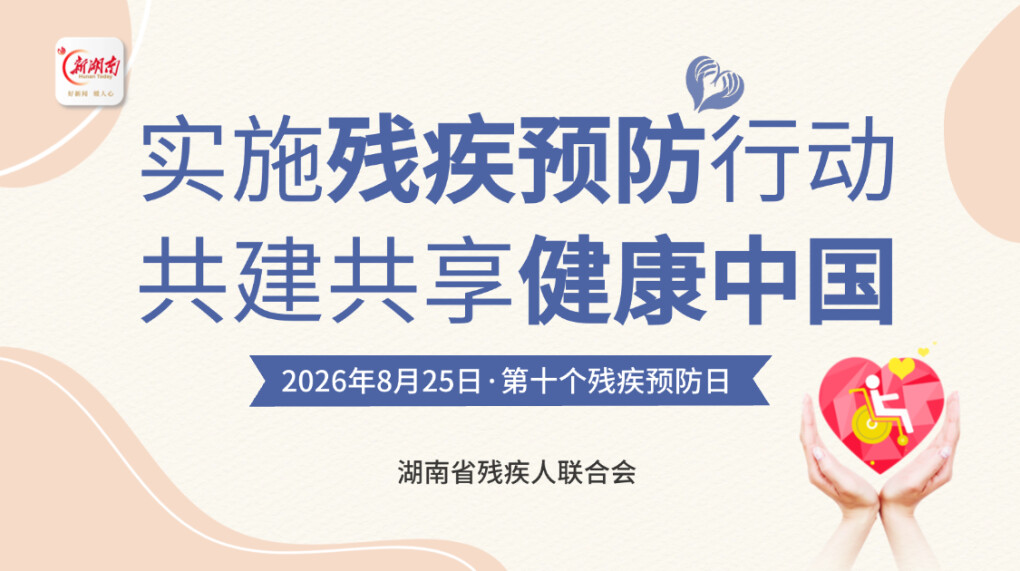 第十个全国残疾预防日 | 实施残疾预防行动 共建共享健康中国 