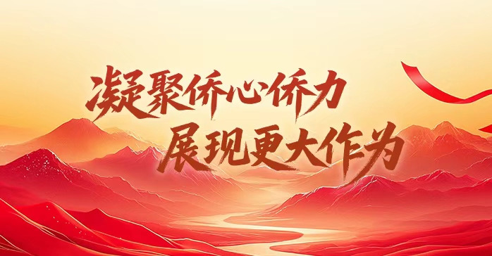 凝聚侨心侨力  展现更大作为
