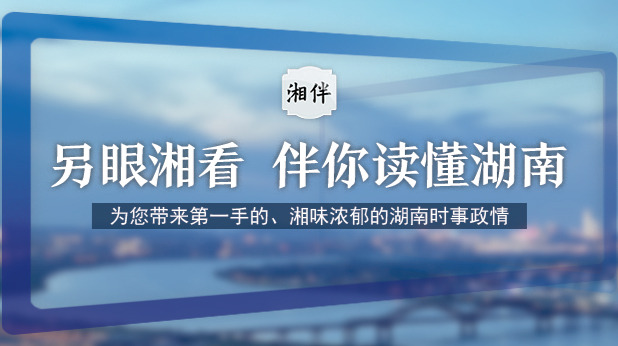 另眼湘看，伴你读懂湖南