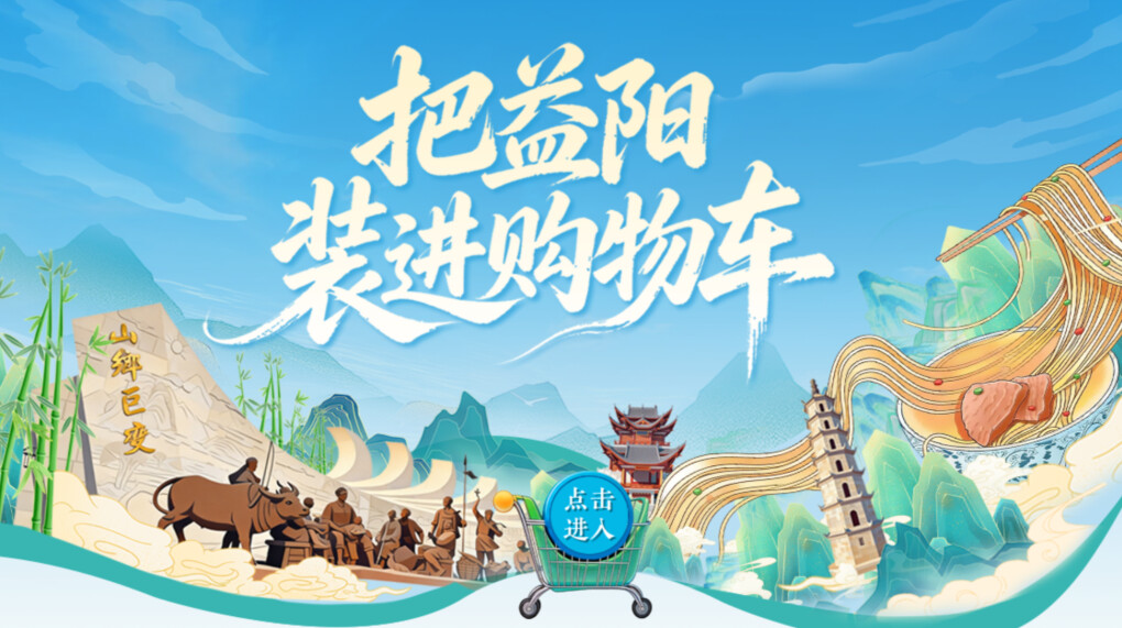 H5|把益阳装进购物车